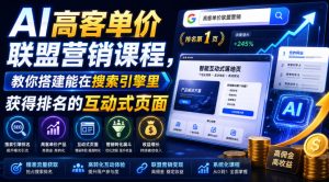 AI高客单价联盟营销课程，教你搭建能在搜索引擎里获得排名的互动式页面，引来流量，把访客转化为高佣金的成交【原创双语字幕】-副业资源站