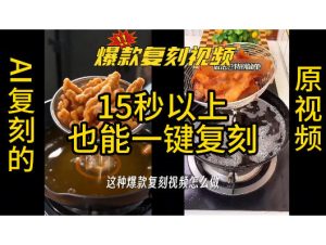 用无限画布工作流，一键复刻爆款带货视频，支持复刻15秒以上视频-副业资源站