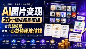 AI图片变现，20个现成服务模板，一套完整流程，让客户心甘情愿地付钱【原创双语字幕】-副业资源站