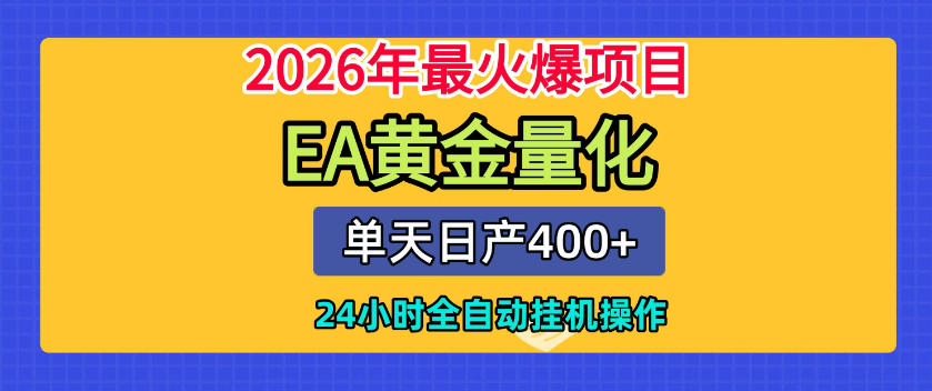 单机日入400+，EA黄金量化，24小时不间断全自动挂G，2026最热项目【揭秘】-副业资源站