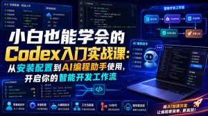小白也能学会的Codex入门实战课:从安装配置到AI编程助手使用,开启你的智能开发工作流-副业资源站