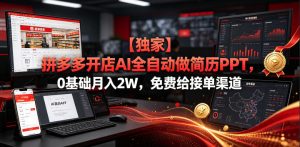 【独家】拼多多开店AI全自动做简历PPT，0基础月入2W，免费给接单渠道【揭秘】-副业资源站
