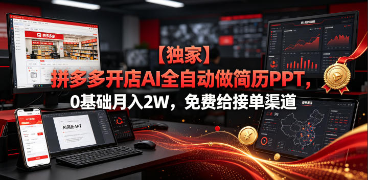 【独家】拼多多开店AI全自动做简历PPT，0基础月入2W，免费给接单渠道【揭秘】-副业资源站