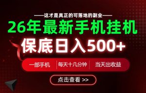 26绝对不能错过的副业!一部手机就能操作,保底日入500+,长期稳定可做!【揭秘】-副业资源站
