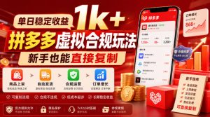 单日稳定收益1k+,拼多多虚拟合规玩法,新手也能直接复制【揭秘】-副业资源站