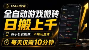 全自动游戏搬砖,日搬上千,有手机就能做,不用玩游戏,每天仅需10分钟【揭秘】-副业资源站