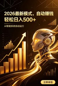 AI智能广告,自动賺钱新模式,轻松日入500+,主业副业都可做,适合任何人群【揭秘】-副业资源站