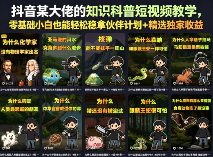 抖音某大佬的卡通类知识科普短视频教学，零基础小白也能轻松稳拿伙伴计划+精选独家收益（更新）-副业资源站