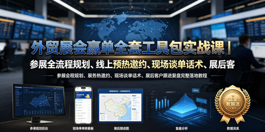 外贸展会赢单全套工具包实战课｜参展全流程规划、线上预热邀约、现场谈单话术、展后客户跟进复盘完整落地教程-副业资源站