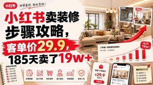 小红书卖装修步骤攻略,客单价29.9,185天卖了19w+!-副业资源站