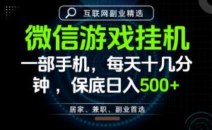 居家副业最佳选择，一部手机保底日入500+，长期稳定，变现速度快【揭秘】-副业资源站