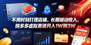 不用时刻打理店铺，长期被动收入，拼多多虚拟赛道月入1W到3W【揭秘】-副业资源站