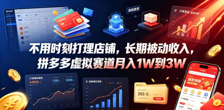 不用时刻打理店铺，长期被动收入，拼多多虚拟赛道月入1W到3W【揭秘】-副业资源站