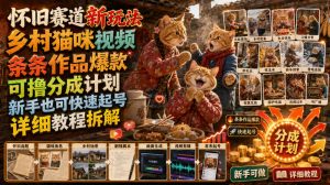 怀旧赛道新玩法,乡村猫咪视频,条条作品爆款,可撸分成计划,新手也可快速起号,详细教程拆解-副业资源站