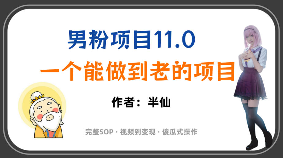 全网独家男粉项目11.0，一个做到老的项目，完整SOP·视频到变现·傻瓜式操作-副业资源站