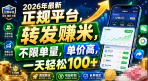 2026年最新正规平台，转发賺米，不限单量，单价高，一天轻松100+【揭秘】-副业资源站