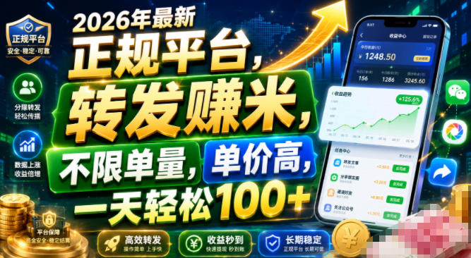 2026年最新正规平台，转发賺米，不限单量，单价高，一天轻松100+【揭秘】-副业资源站