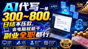 AI代写一单300~800，日结不压款，会电脑就能干，副业全职都行【揭秘】-副业资源站