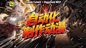 AI自动化动漫制作!Claude Fable 5接入Higgsfield MCP,直接生成完整创意内容-副业资源站