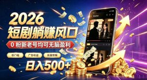 2026顶流风口快手短剧项目，全自动躺賺广告收益，日入500+，0粉新老号均可【揭秘】-副业资源站