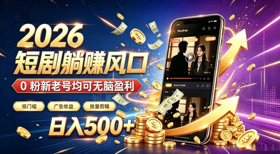 2026顶流风口快手短剧项目，全自动躺賺广告收益，日入500+，0粉新老号均可【揭秘】-副业资源站