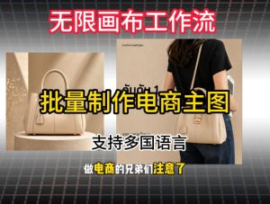 批量复刻电商爆款主图工作流搭建教学，批量下载，支持多国语言，不管是国内电商还是跨境店群都能用-副业资源站