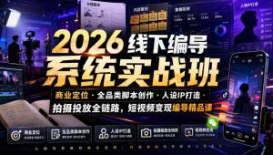 2026线下编导系统实战班｜商业定位・全品类脚本创作・人设IP打造・拍摄投放全链路，短视频变现编导精品课-副业资源站