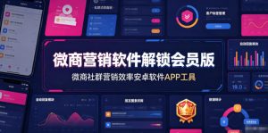 微商营销软件解锁会员版，微商社群营销效率安卓软件APP工具-副业资源站