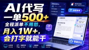 AI代写一单500+，全程派单不用愁，月入1W+，会打字就能干【揭秘】-副业资源站