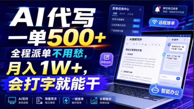 AI代写一单500+，全程派单不用愁，月入1W+，会打字就能干【揭秘】-副业资源站