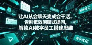 让AI从会聊天变成会干活，告别低效闲聊式提问，解锁AI数字员工搭建思维-副业资源站