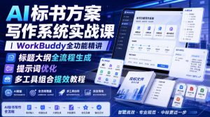 AI标书方案写作系统实战课｜WorkBuddy全功能精讲・标题大纲全流程生成・提示词优化・多工具组合提效教程-副业资源站