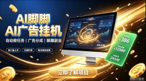 AI脚脚广告挂G｜全自动被动副业，自动完成平台广告任务賺取广告分成【揭秘】-副业资源站