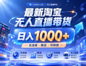 实战25小时卖17W，最新淘宝无人直播玩法，让你睡觉都在进账，拒绝死工资！【揭秘】-副业资源站