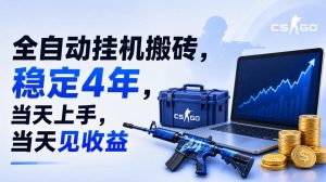 全自动挂G搬砖，稳定4年，当天上手，当天见收益，支持手机与电脑操作【揭秘】-副业资源站
