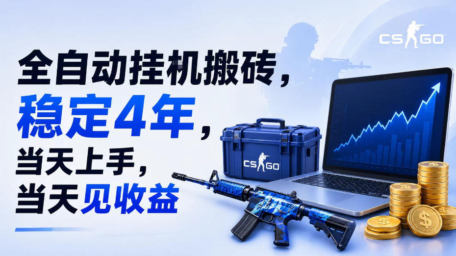 全自动挂G搬砖，稳定4年，当天上手，当天见收益，支持手机与电脑操作【揭秘】-副业资源站