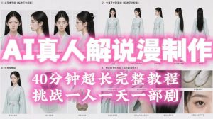 2026年AI真人解说漫剧自动批量化制作教程，40分钟超长完整，自动批量化制作，挑战一人一天一部剧！-副业资源站