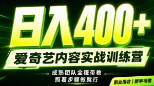 副业必做｜爱奇艺掘金！稳定日入500+，最新风口玩法揭秘！下半年翻身机会，抓紧把握！【揭秘】-副业资源站