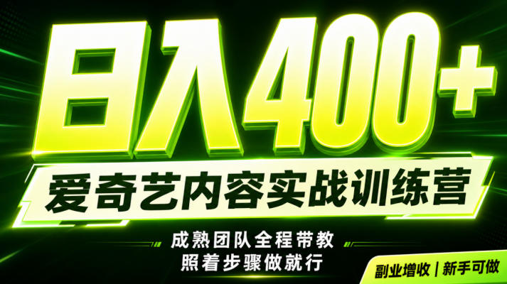 副业必做｜爱奇艺掘金！稳定日入500+，最新风口玩法揭秘！下半年翻身机会，抓紧把握！【揭秘】-副业资源站
