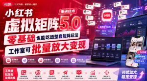小红书虚拟矩阵5.0重磅技术，零基础也能吃透整套矩阵玩法，工作室可批量放大变现-副业资源站