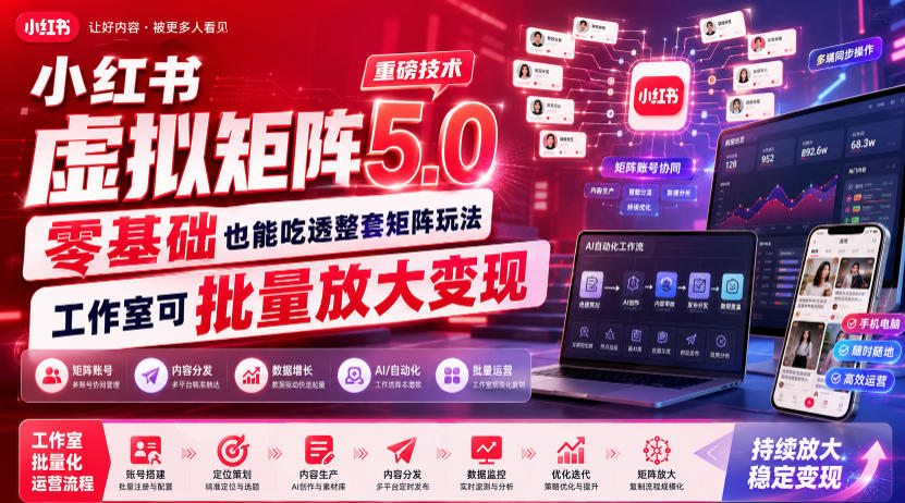 小红书虚拟矩阵5.0重磅技术，零基础也能吃透整套矩阵玩法，工作室可批量放大变现-副业资源站