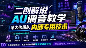 二创解说AU调音教学，某大佬团队内部专用技术-副业资源站