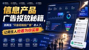 信息产品广告投放秘籍，别再当“只会花钱投广告”的人了，让陌生人抢着为你买单【原创双语字幕】-副业资源站