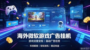 海外游戏广告自动挂G，轻资产海外副业风口，单设备稳定产出500+【揭秘】-副业资源站