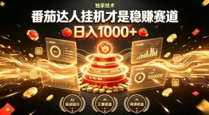 别再瞎找副业！番茄达人挂G才是稳賺赛道，日入1000+，全程傻瓜式操作，可矩阵放大【揭秘】-副业资源站