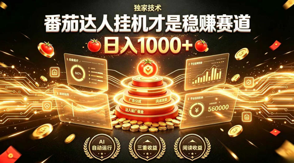 别再瞎找副业！番茄达人挂G才是稳賺赛道，日入1000+，全程傻瓜式操作，可矩阵放大【揭秘】-副业资源站
