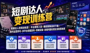 短剧达人变现训练营｜平台授权入驻+爆款剧集选材下载+账号运营养号+多平台挂载发布+剪辑实操+违规问题处理全流程落地课-副业资源站