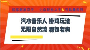 汽水音乐全程挂G最新玩法，无线自然流玩法，彻底解放双手，日入500+，可批量矩阵【揭秘】-副业资源站