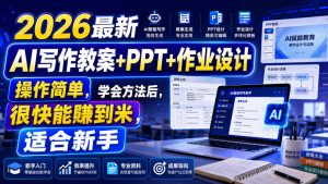 2026最新AI写作教案+PPT+作业设计，操作简单，学会方法后，很快能賺到米，适合新手-副业资源站