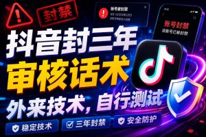 抖音封三年审核话术，外来技术，自行测试-副业资源站